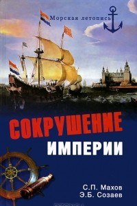 Книга Сокрушение империи