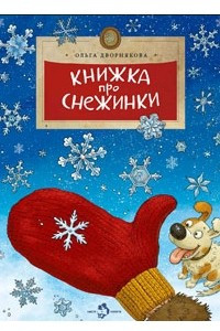 Книга Книжка про снежинки