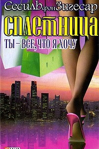 Книга Сплетница. Ты - все, что я хочу