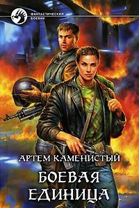 Книга Боевая единица