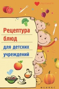 Книга Рецептура блюд для детских учреждений