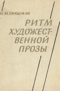 Книга Ритм художественной прозы