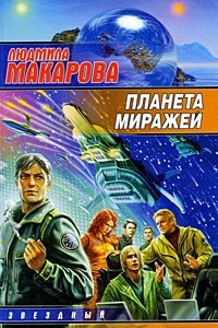 Книга Планета Миражей