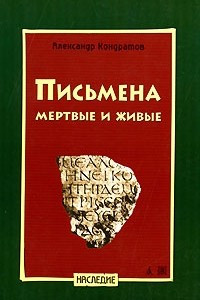 Книга Письмена мертвые и живые