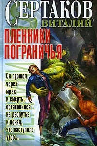 Книга Пленники пограничья