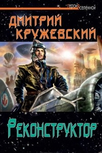 Книга Реконструктор