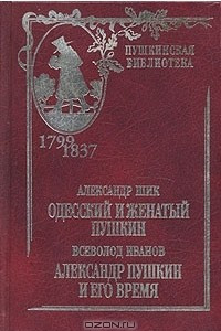 Книга Одесский и женатый Пушкин. Александр Пушкин и его время