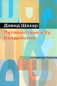 Книга Путешествие в Ур Халдейский