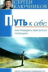 Книга Путь к себе. Как пробудить творческий потенциал