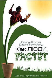 Книга Как люди растут