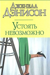 Книга Устоять невозможно