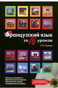 Книга Французский язык за 16 уроков