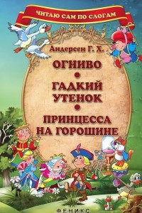 Книга Огниво. Гадкий утенок. Принцесса на горошине