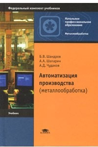 Книга Автоматизация производства (металлообработка)