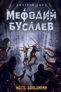 Книга Месть валькирий