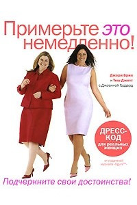 Книга Примерьте это немедленно!