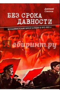 Книга Без срока давности. Большевистский террор в Крыму в 1917-1921 гг.