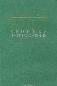 Книга Марина Цветаева - Георгий Адамович. Хроника противостояния