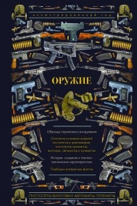 Книга Оружие. Иллюстрированный гид