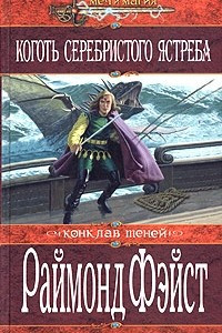 Книга Коготь серебристого ястреба