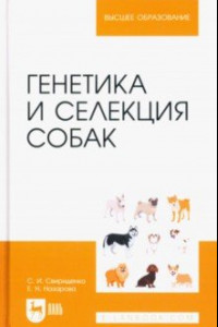 Книга Генетика и селекция собак. Учебное пособие для вузов