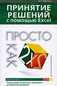 Книга Принятие решений с помощью Excel. Просто как дважды два