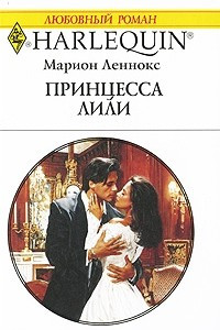 Книга Принцесса Лили