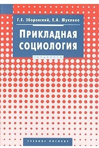 Книга Прикладная социология. Учебное пособие