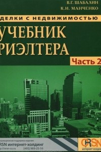 Книга Сделки с недвижимостью. Учебник риэлтора. Часть 2. Основные сделки с недвижимостью