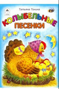 Книга Колыбельные песенки