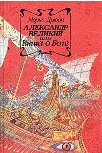 Книга Александр Великий или Книга о Боге