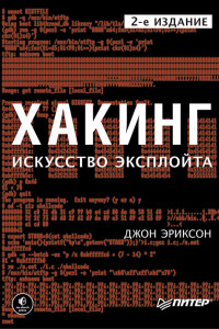 Книга Хакинг: искусство эксплойта. 2-е изд.