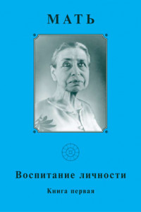 Книга Мать. Воспитание личности. Книга первая