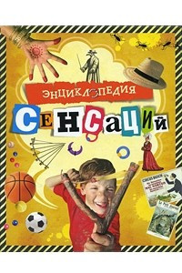 Книга Энциклопедия сенсаций