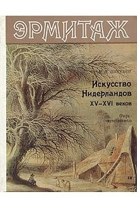 Книга Эрмитаж. Искусство Нидерландов XV-XVI веков