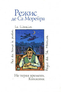 Книга Не теряя времени. Книжник