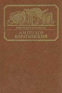 Книга Боратынский