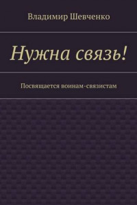 Книга Нужна связь! Посвящается воинам-связистам