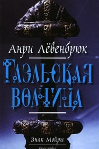 Книга Знак Мойры. Книга первая. Гаэльская волчица