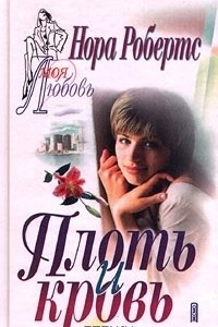 Книга Плоть и кровь