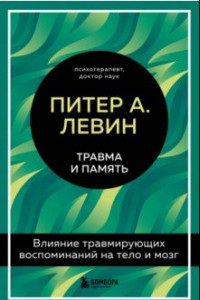 Книга Травма и память. Влияние травмирующих воспоминаний на тело и мозг