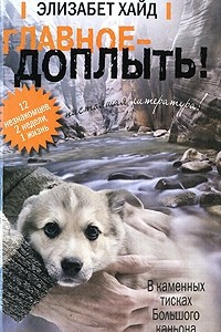 Книга Главное - доплыть!