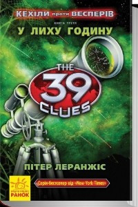 Книга 39 ключів. Кехіли проти Весперів. У лиху годину. Кн. 3