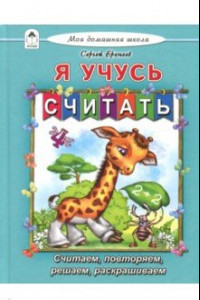 Книга Я учусь считать