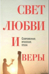 Книга Свет веры и любви. Современная иранская проза