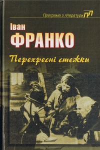 Книга Перехресні стежки