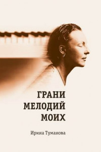 Книга Грани мелодий моих