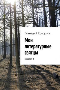 Книга Мои литературные святцы