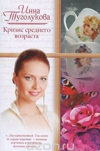 Книга Кризис среднего возраста