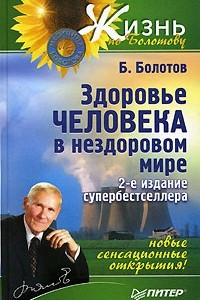 Книга Здоровье человека в нездоровом мире